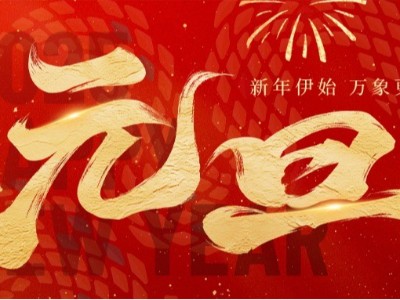 新岁启封 · 美好常在 ！弗洛德科技祝您新年快乐！