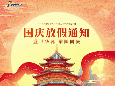 贺中秋·迎国庆，弗洛德科技放假通知
