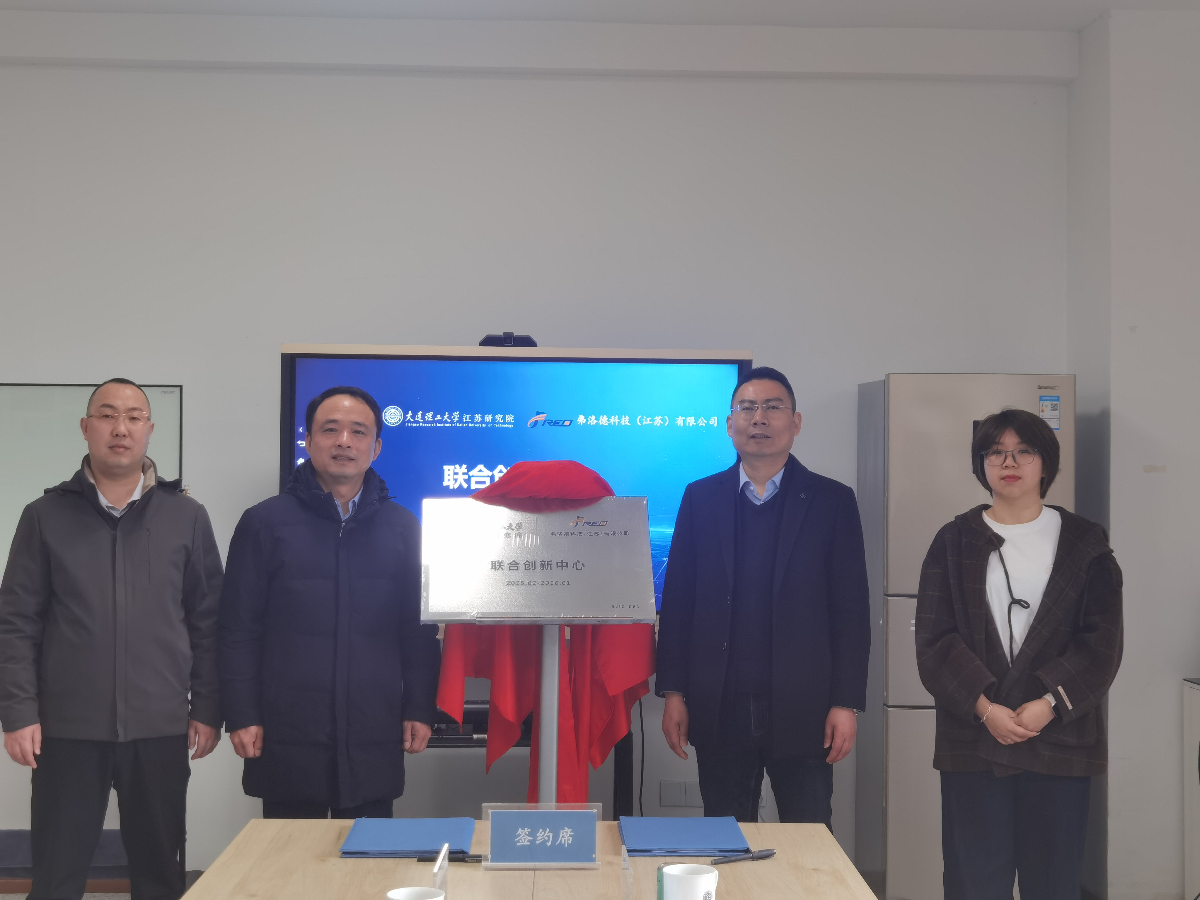 产学研合作再结硕果，弗洛德科技与大连理工江苏研究院共建联合创新中心